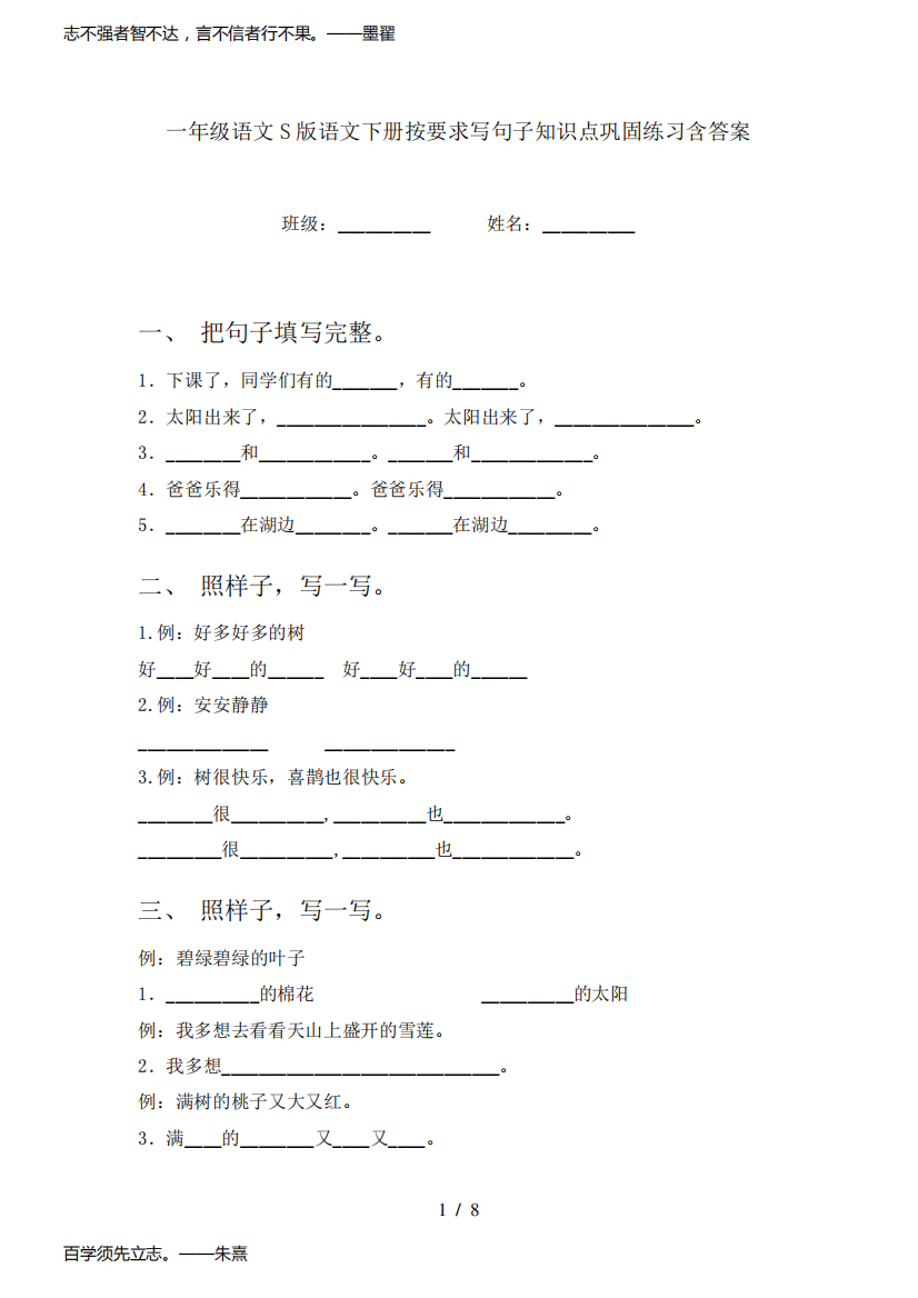 一年级语文S版语文下册按要求写句子知识点巩固练习含答案