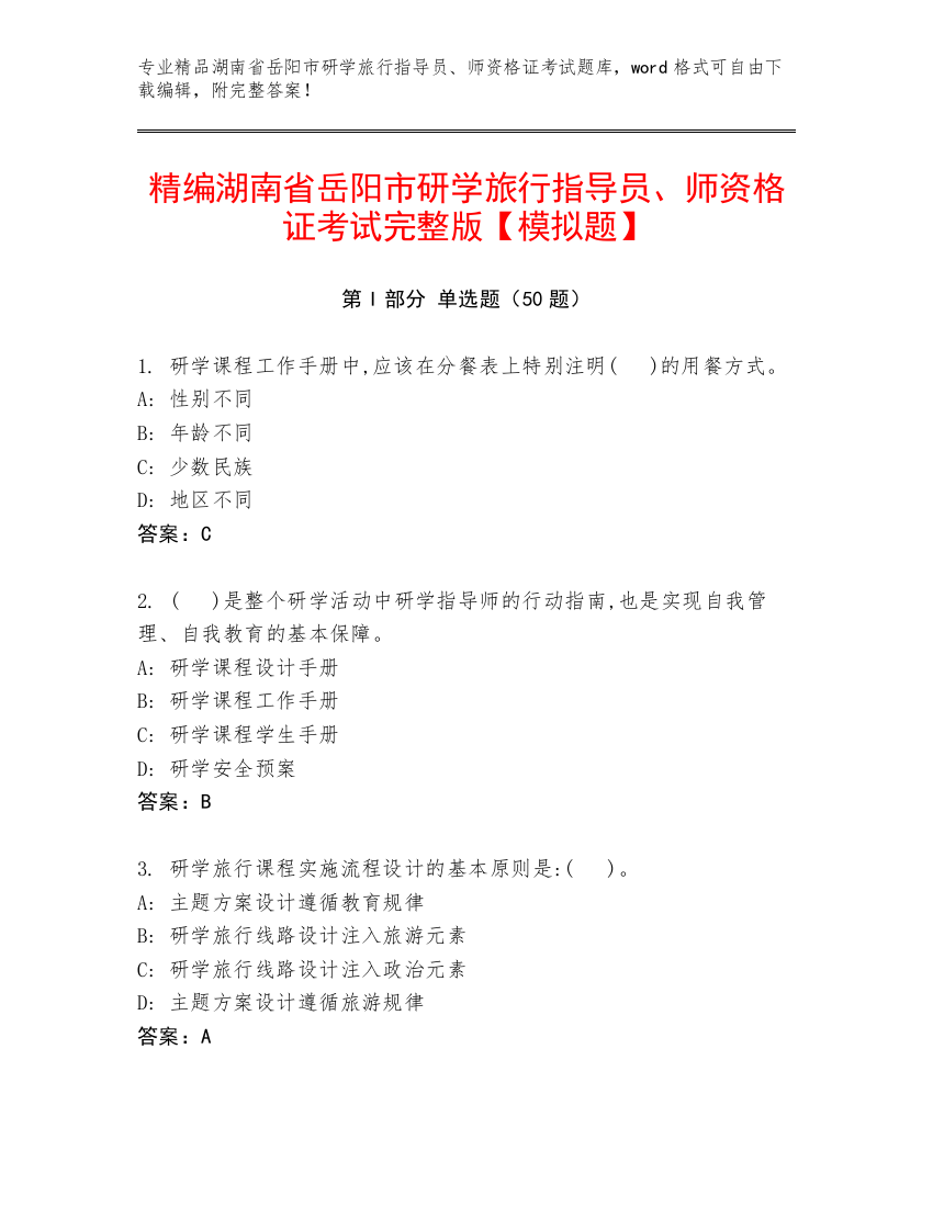 精编湖南省岳阳市研学旅行指导员、师资格证考试完整版【模拟题】