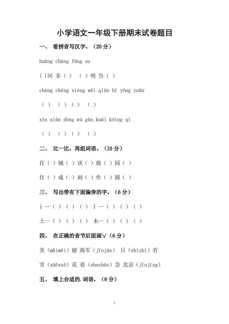 小学语文一年级下册期末试卷题目