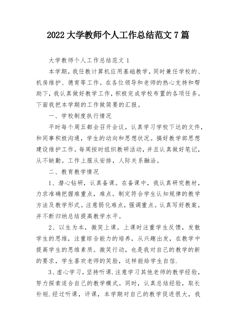 2022大学教师个人工作总结范文7篇