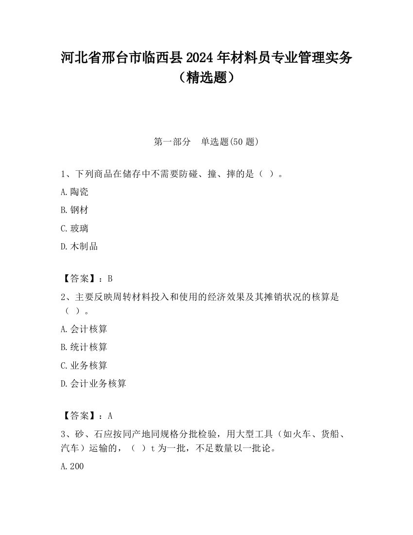 河北省邢台市临西县2024年材料员专业管理实务（精选题）