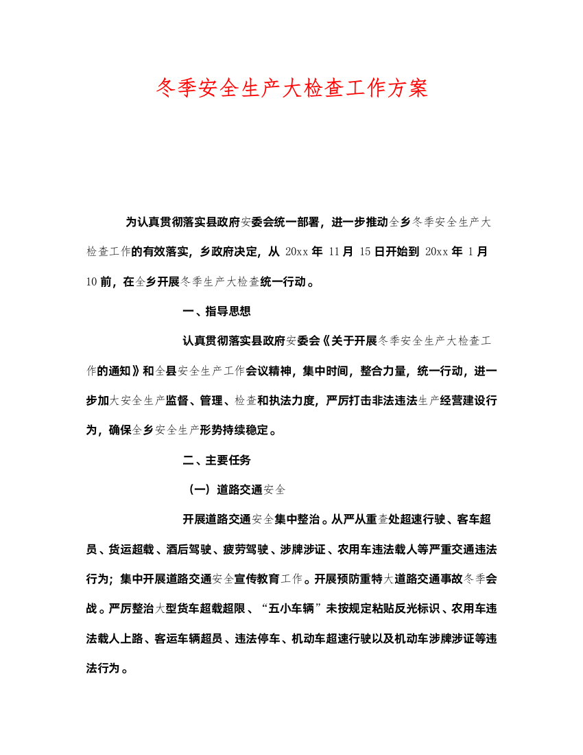 2022《安全管理》之冬季安全生产大检查工作方案