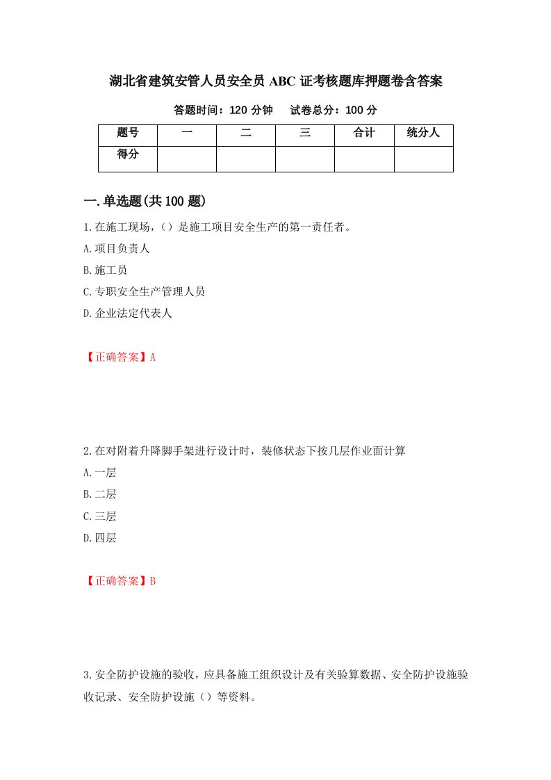 湖北省建筑安管人员安全员ABC证考核题库押题卷含答案32