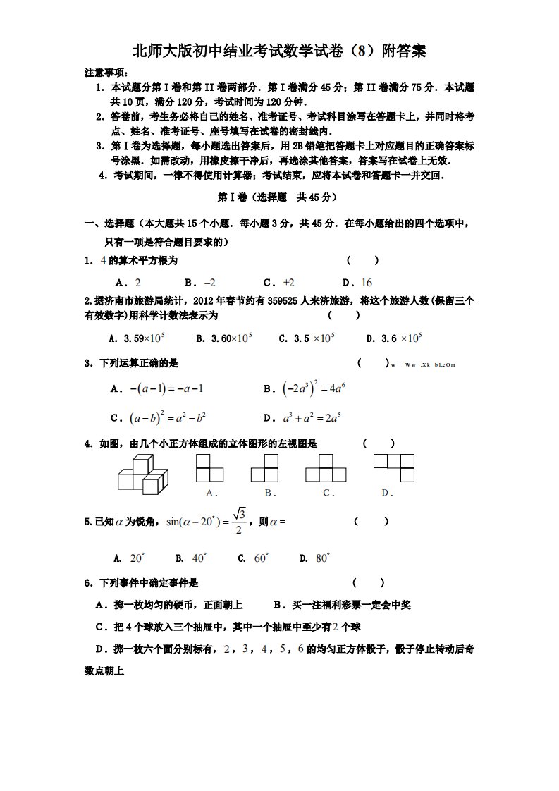 北师大版初中结业考试数学试卷8附答案