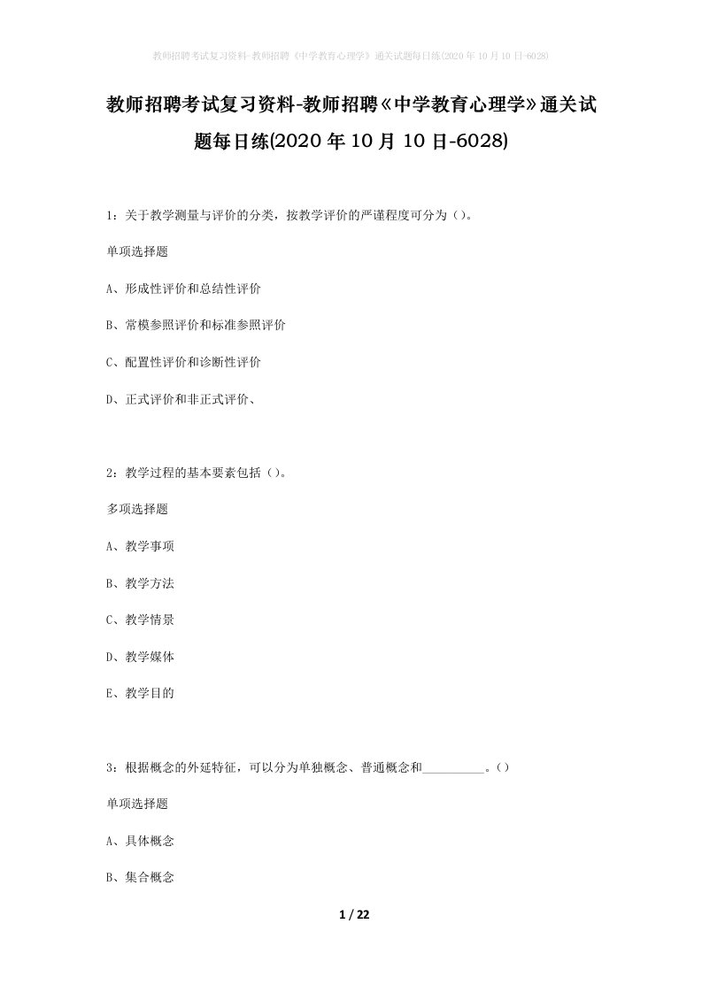 教师招聘考试复习资料-教师招聘中学教育心理学通关试题每日练2020年10月10日-6028