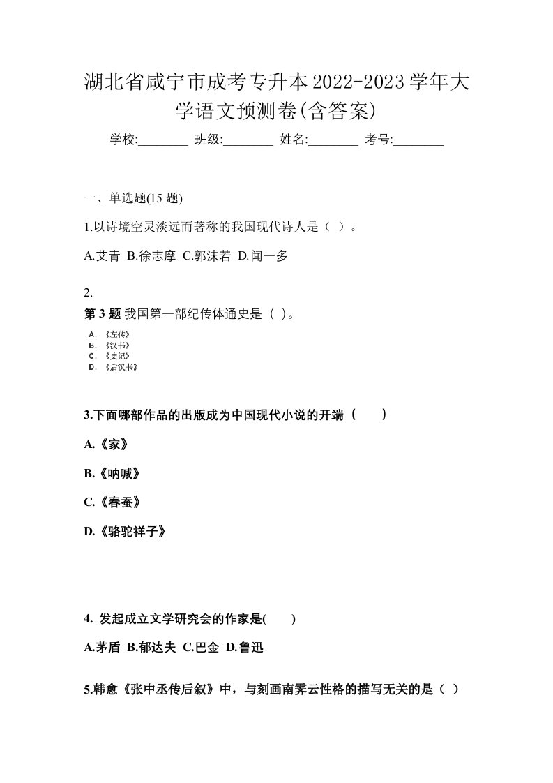 湖北省咸宁市成考专升本2022-2023学年大学语文预测卷含答案