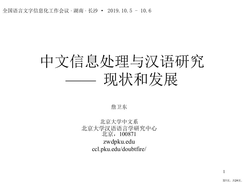 中文信息处理与汉语研究现状和发展课件