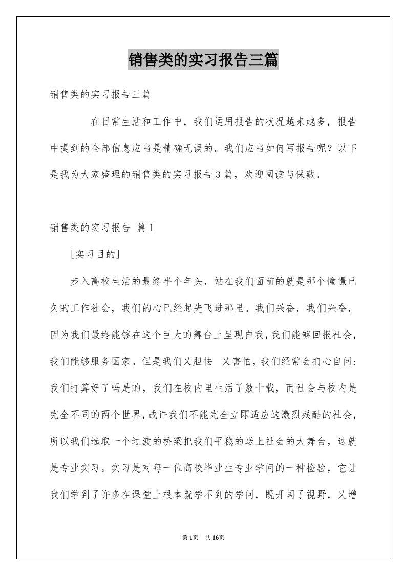 销售类的实习报告三篇例文3