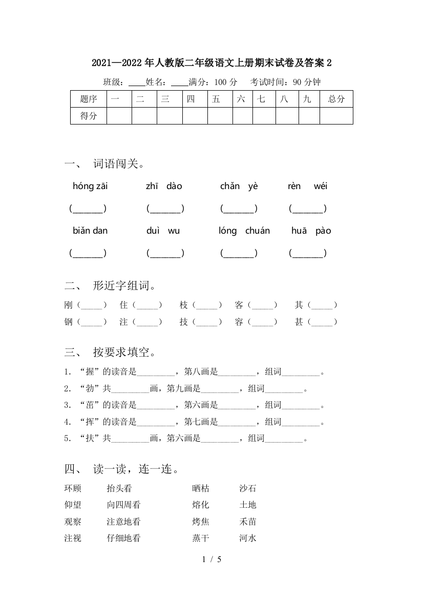 2021—2022年人教版二年级语文上册期末试卷及答案2