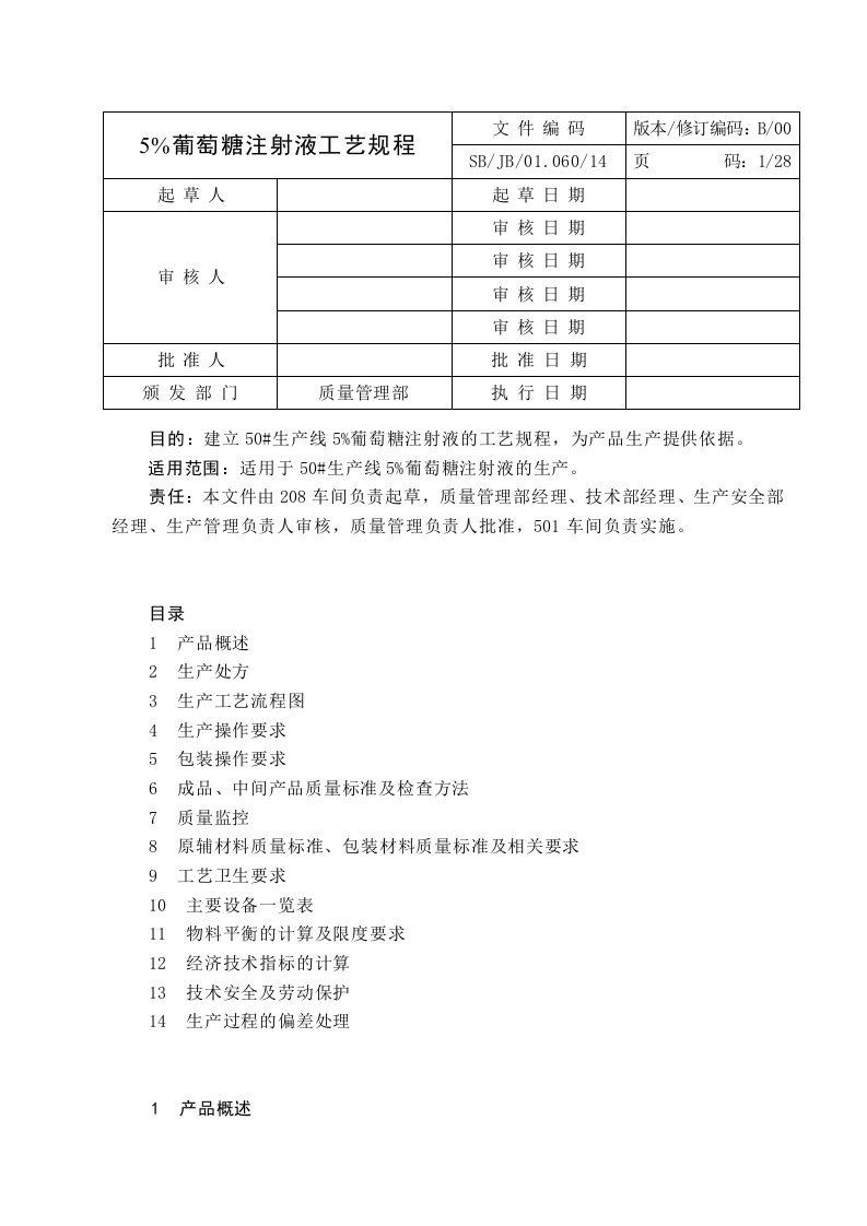 5葡萄糖注射液工艺规程