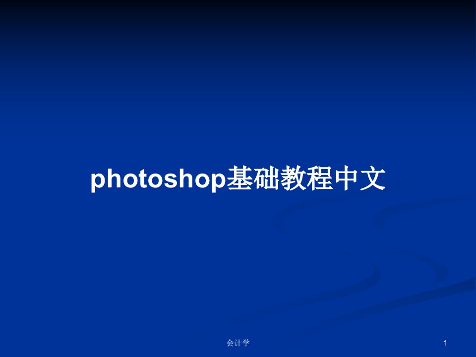 photoshop基础教程中文PPT学习教案