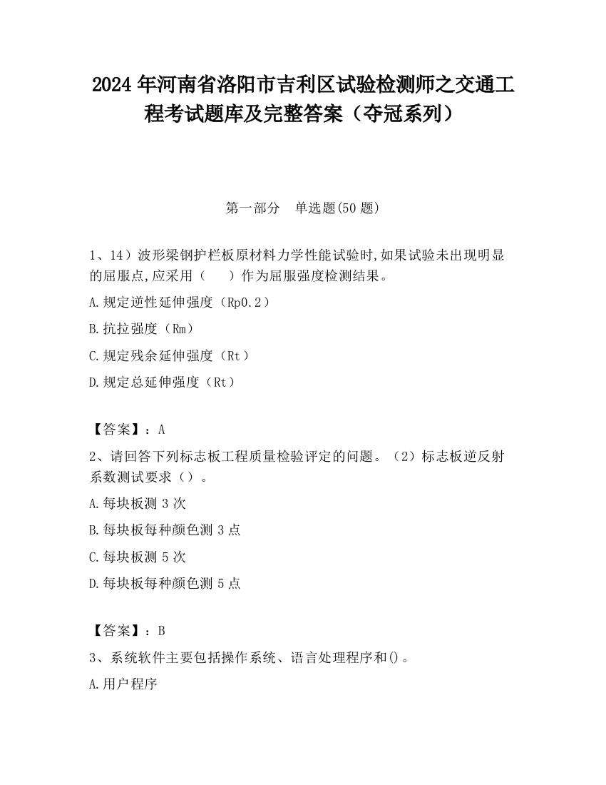 2024年河南省洛阳市吉利区试验检测师之交通工程考试题库及完整答案（夺冠系列）