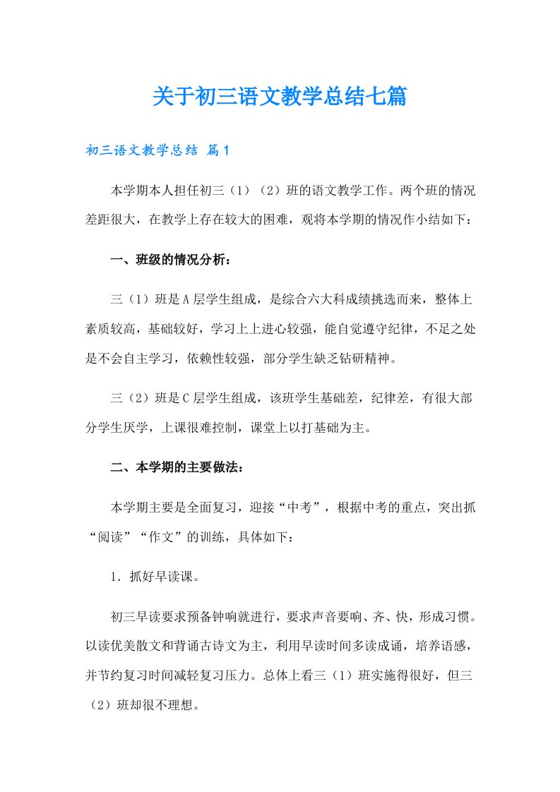 关于初三语文教学总结七篇