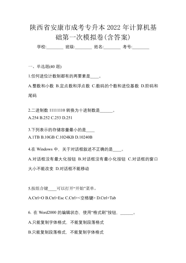 陕西省安康市成考专升本2022年计算机基础第一次模拟卷含答案