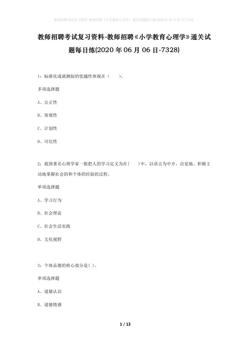 教师招聘考试复习资料-教师招聘小学教育心理学通关试题每日练2020年06月06日-7328