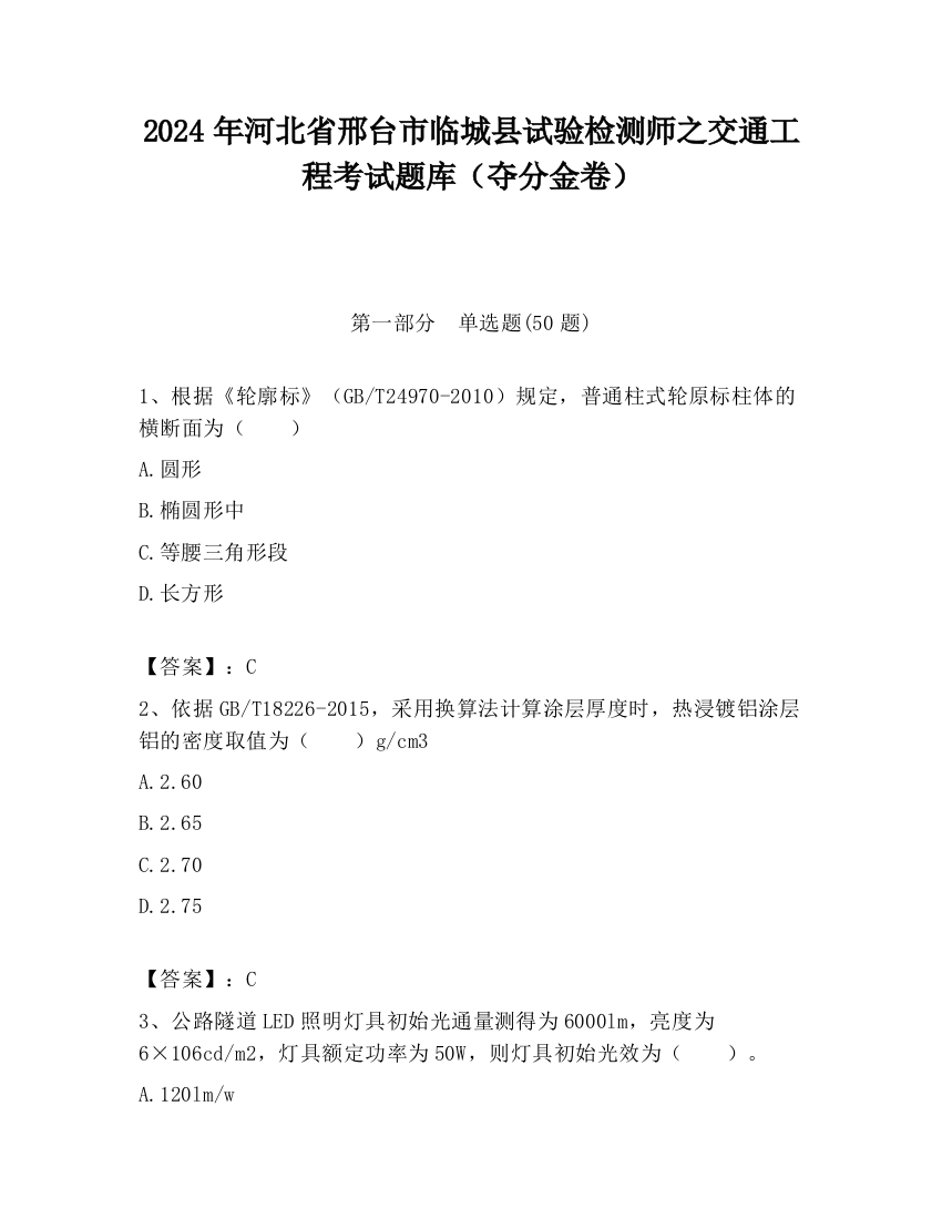 2024年河北省邢台市临城县试验检测师之交通工程考试题库（夺分金卷）