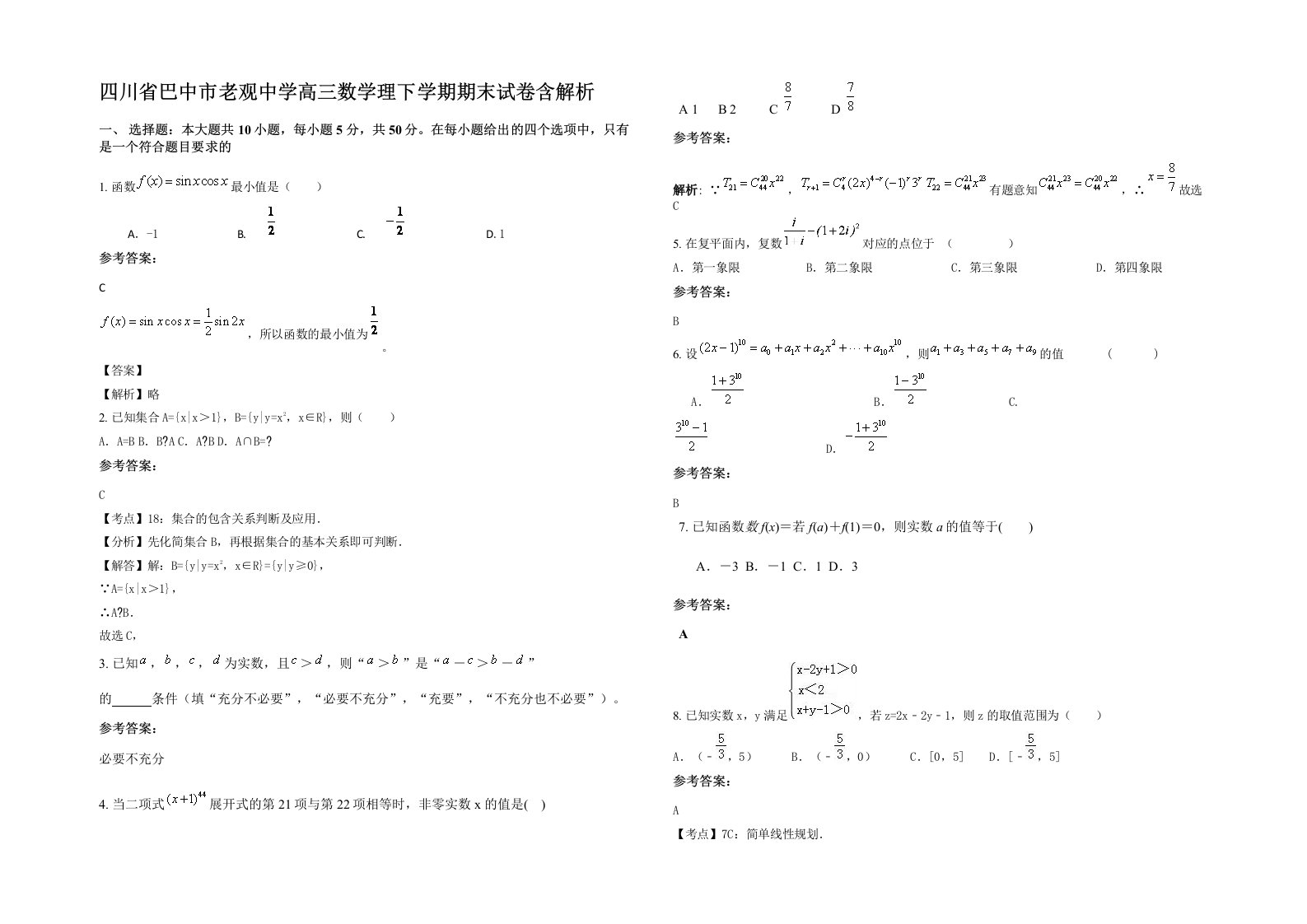 四川省巴中市老观中学高三数学理下学期期末试卷含解析