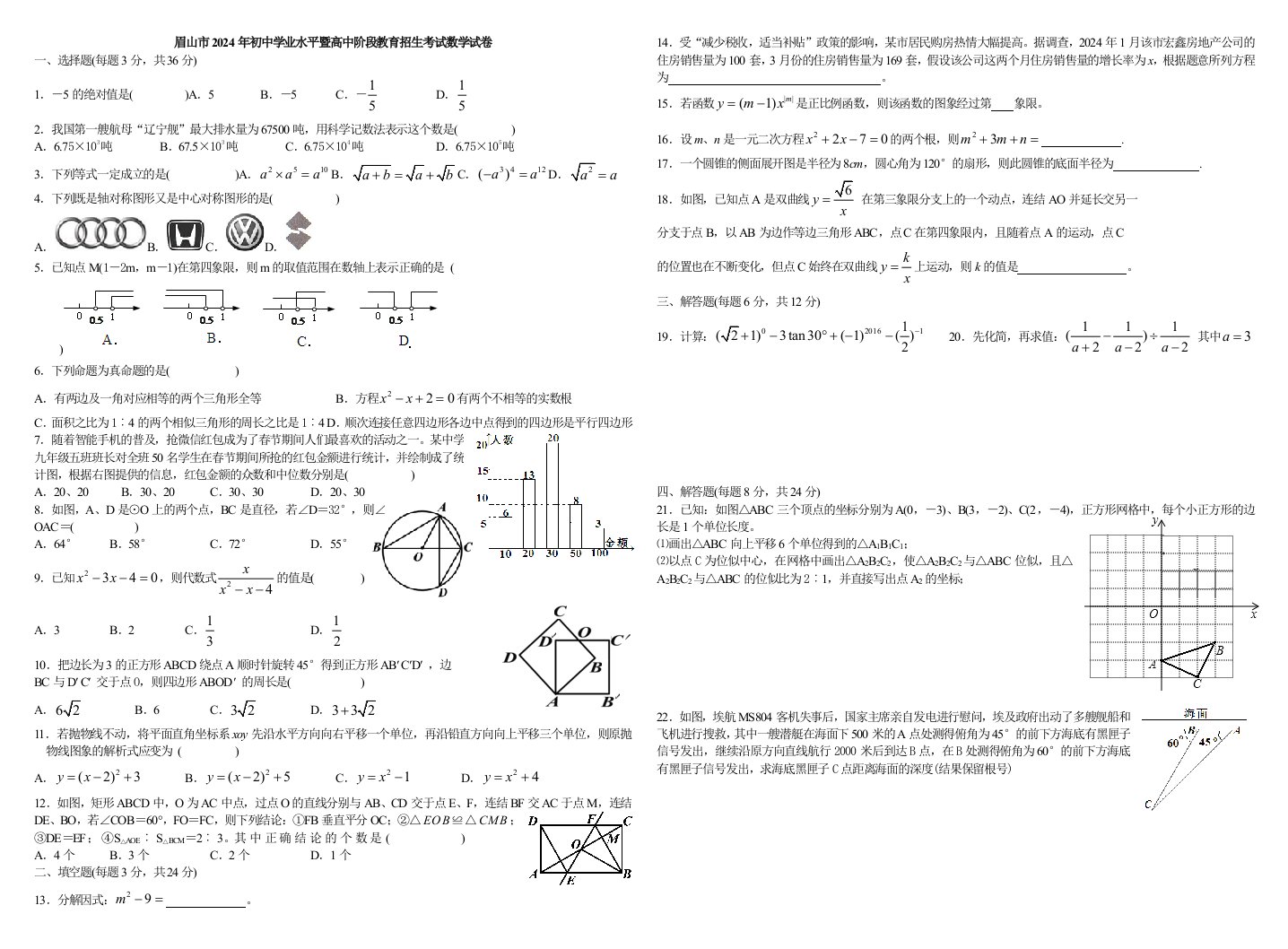 四川省眉山市2024年中考数学试卷及答案Word版