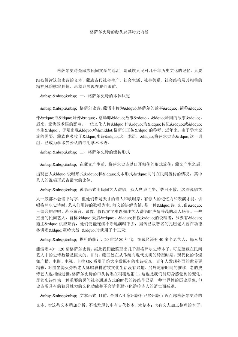 格萨尔史诗的源头及其历史内涵