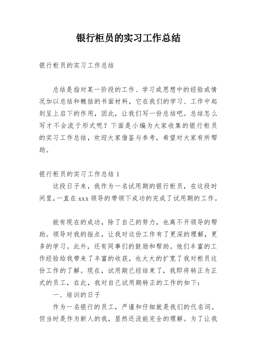 银行柜员的实习工作总结