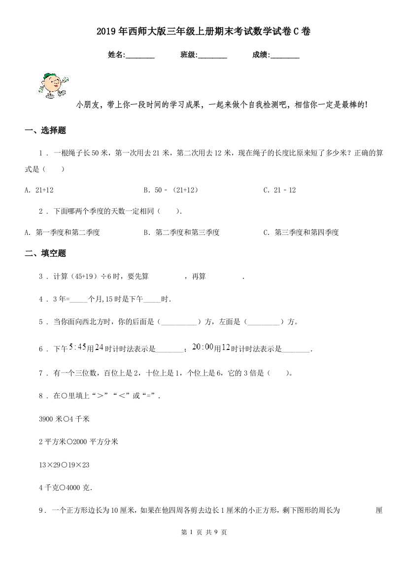 2019年西师大版三年级上册期末考试数学试卷C卷