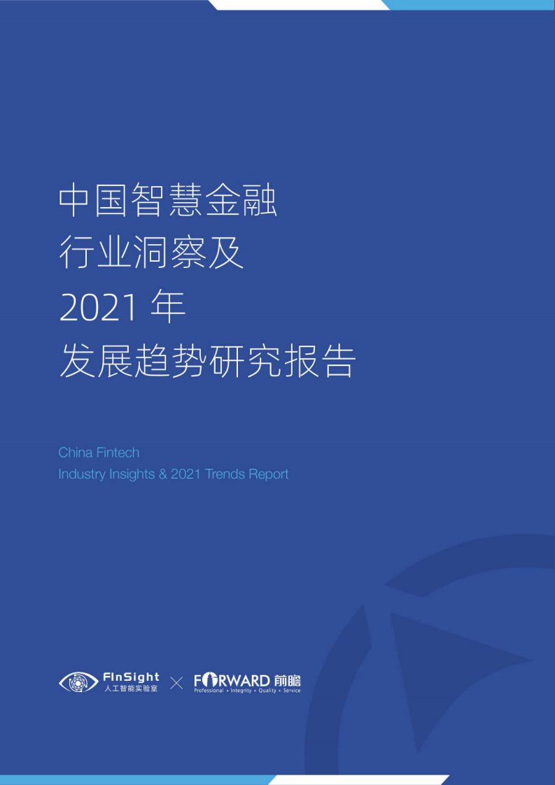 中国智慧金融行业洞察及2021年发展趋势研究报告-2021.03正式版