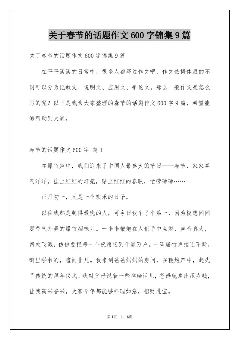 关于春节的话题作文600字锦集9篇例文