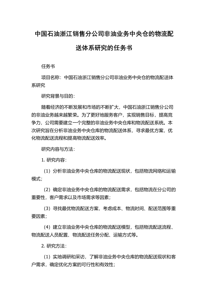 中国石油浙江销售分公司非油业务中央仓的物流配送体系研究的任务书