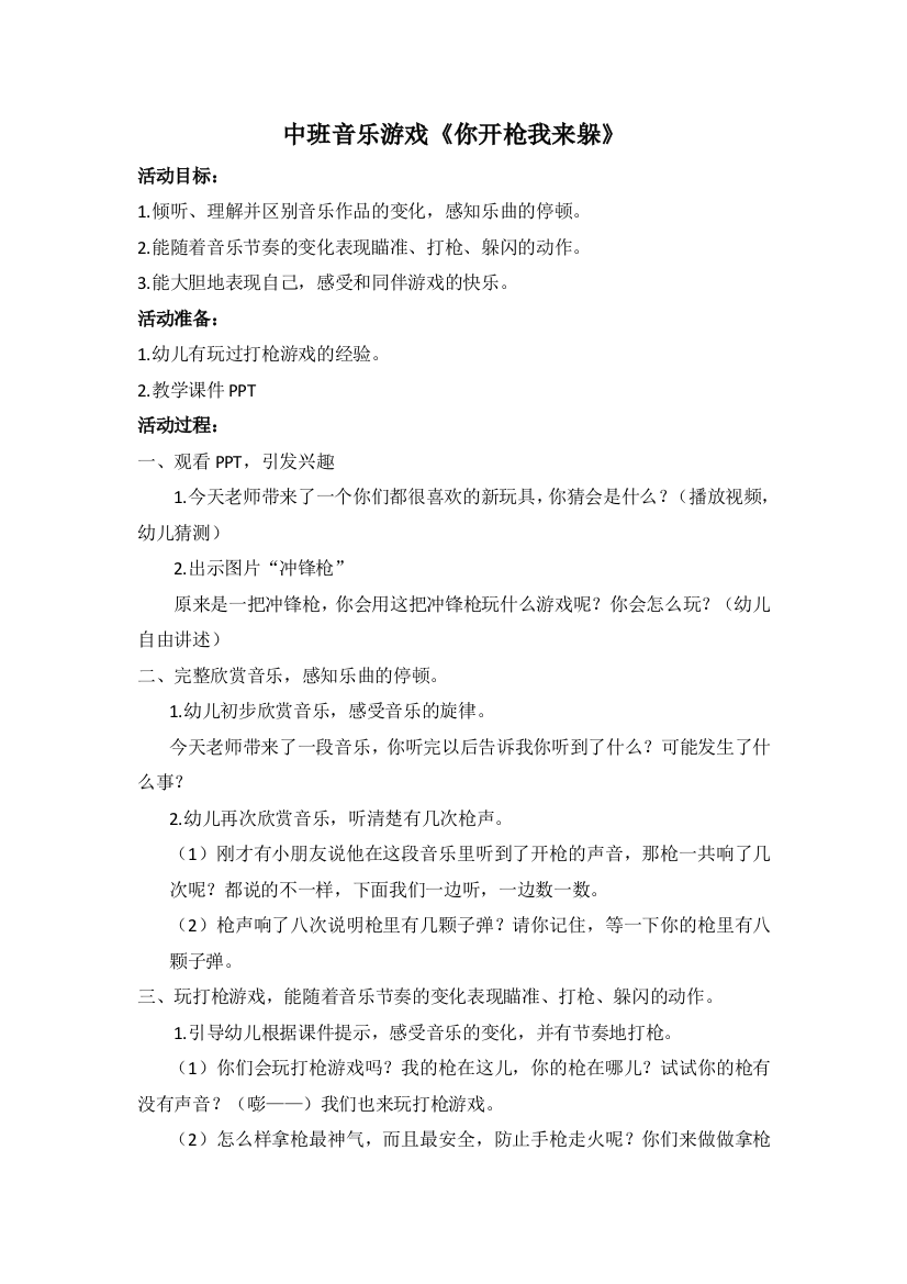 中班音乐游戏《你开枪我来躲》教学设计公开课教案教学设计课件案例试卷