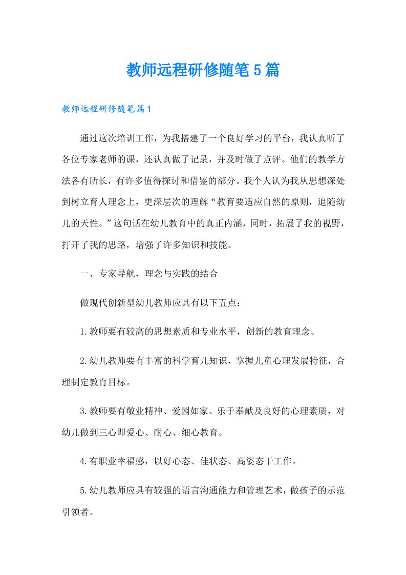 教师远程研修随笔5篇