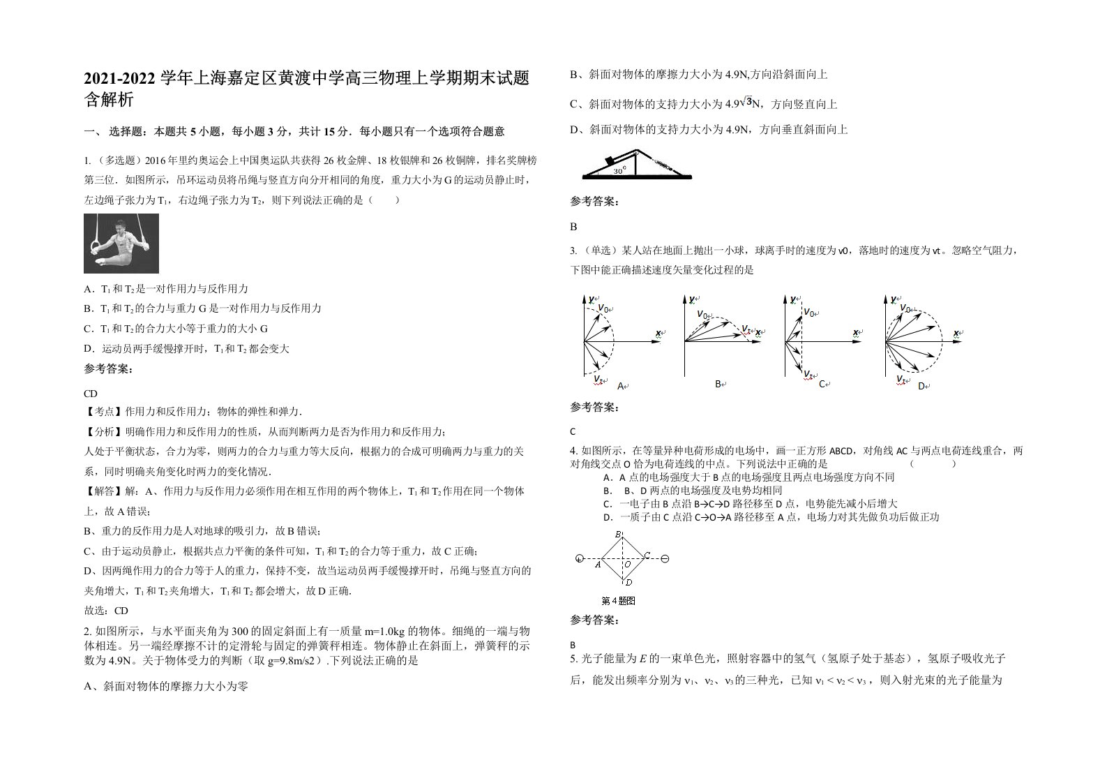 2021-2022学年上海嘉定区黄渡中学高三物理上学期期末试题含解析