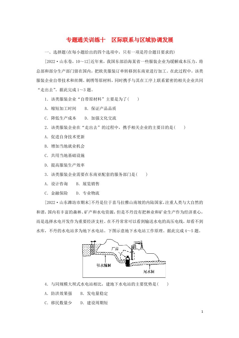 2023新教材高考地理二轮专题复习专题通关训练十区际联系与区域协调发展