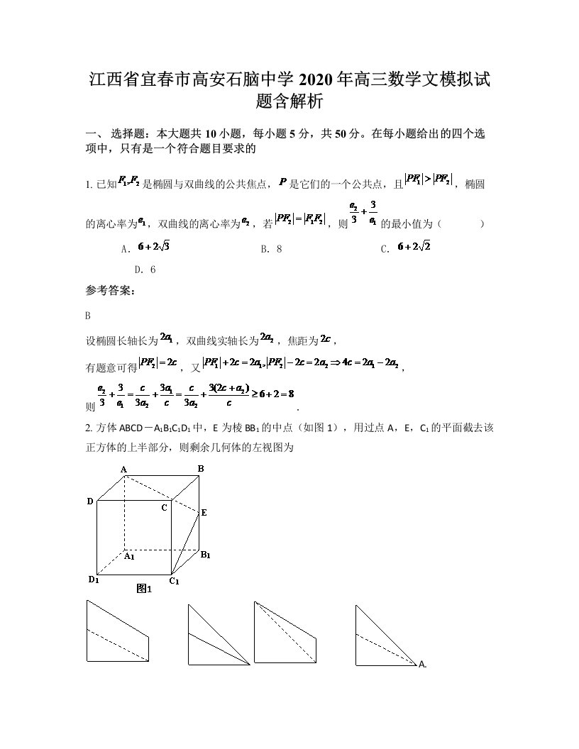 江西省宜春市高安石脑中学2020年高三数学文模拟试题含解析