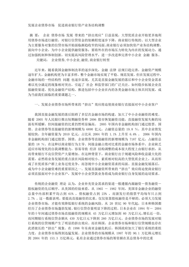 发展企业债券市场促进商业银行资产业务结构调整