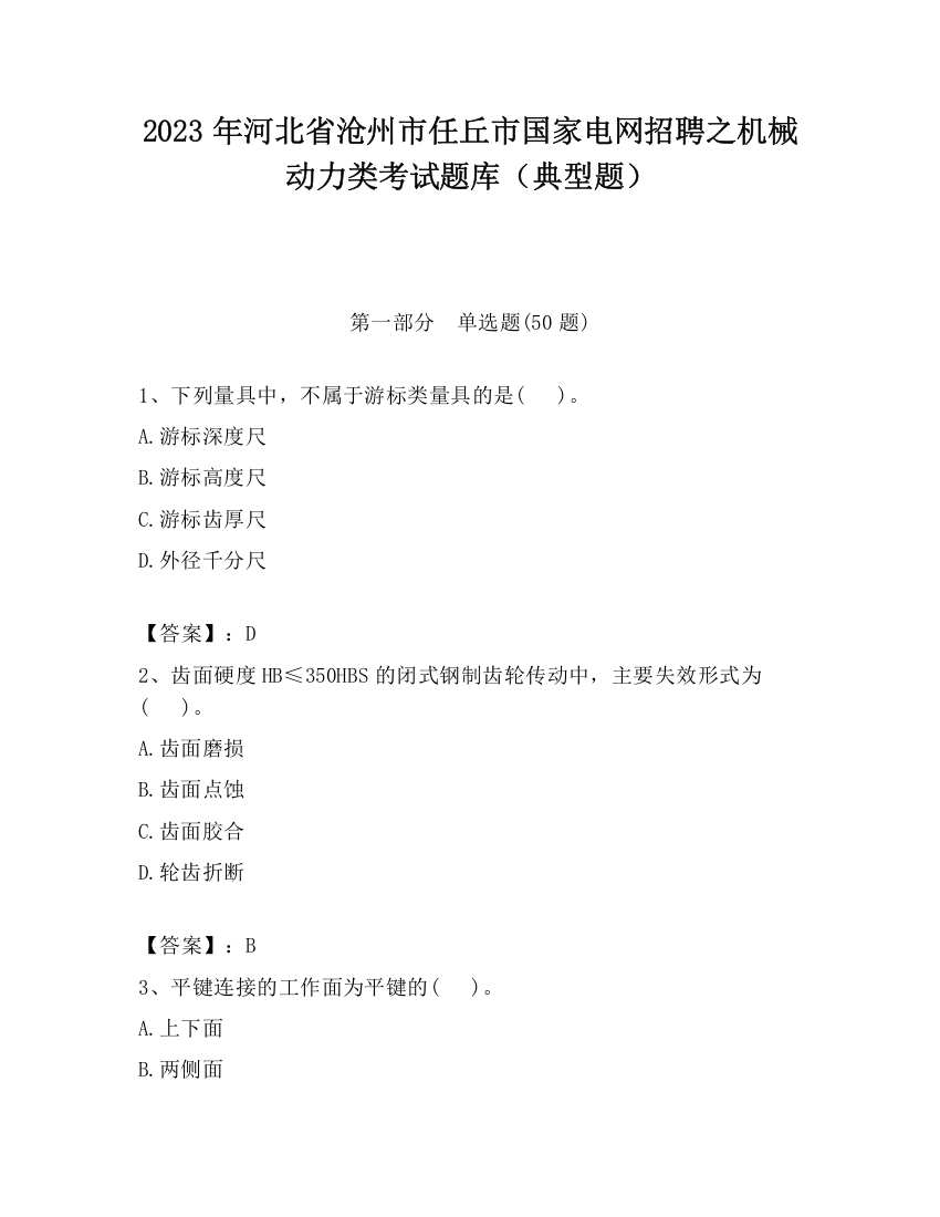 2023年河北省沧州市任丘市国家电网招聘之机械动力类考试题库（典型题）