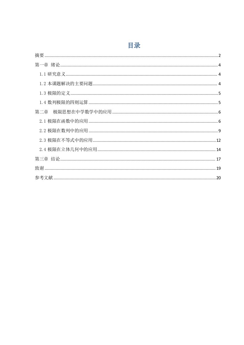 大学数学极限思想在中等数学中的应用