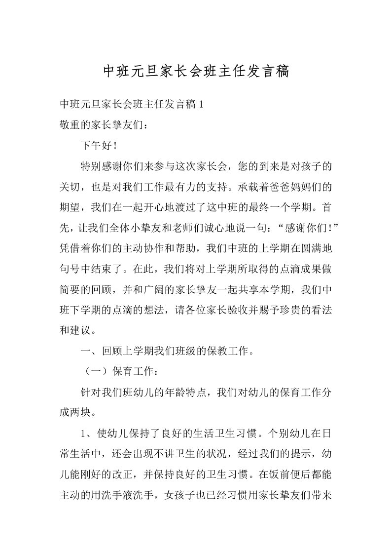 中班元旦家长会班主任发言稿