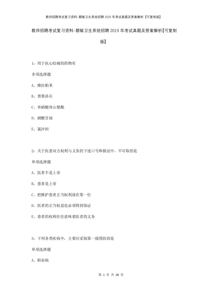 教师招聘考试复习资料-额敏卫生系统招聘2019年考试真题及答案解析可复制版_1