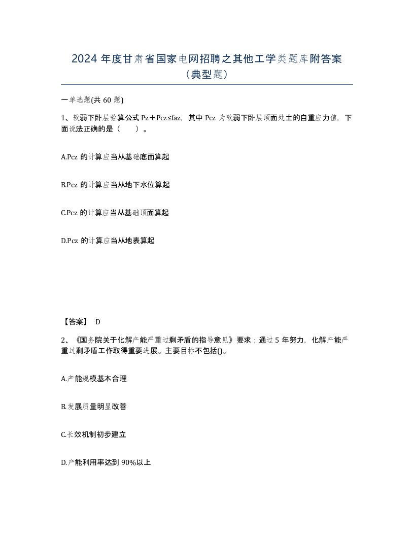 2024年度甘肃省国家电网招聘之其他工学类题库附答案典型题