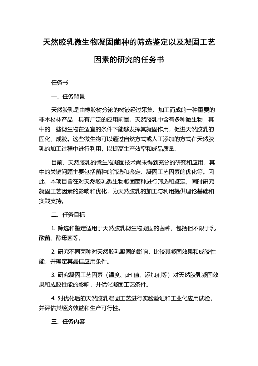 天然胶乳微生物凝固菌种的筛选鉴定以及凝固工艺因素的研究的任务书