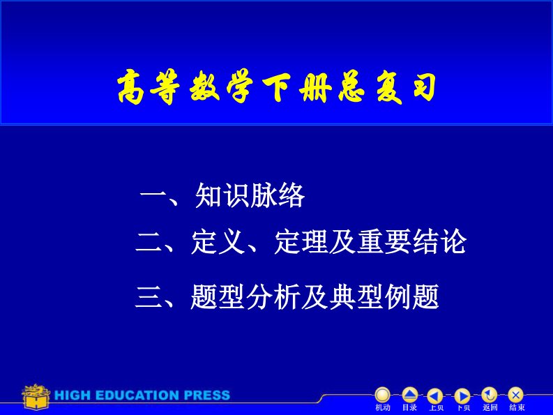 高等数学下册总复习1