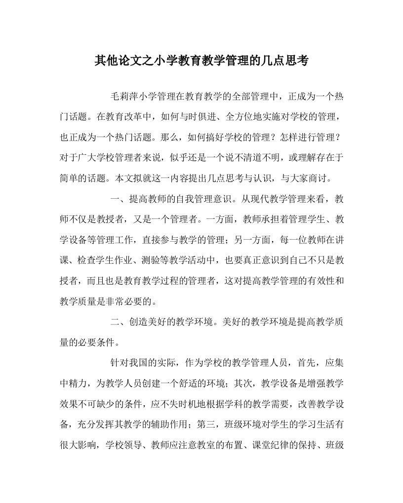 其他心得之小学教育教学管理的几点思考