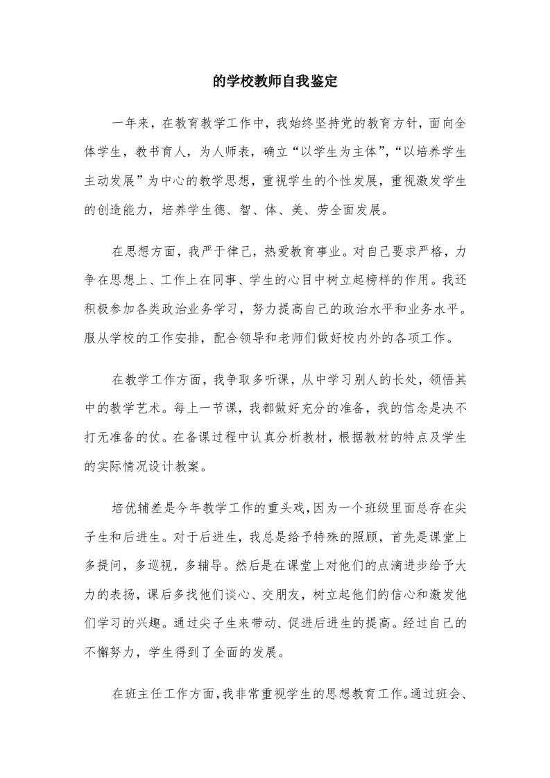 的学校教师自我鉴定