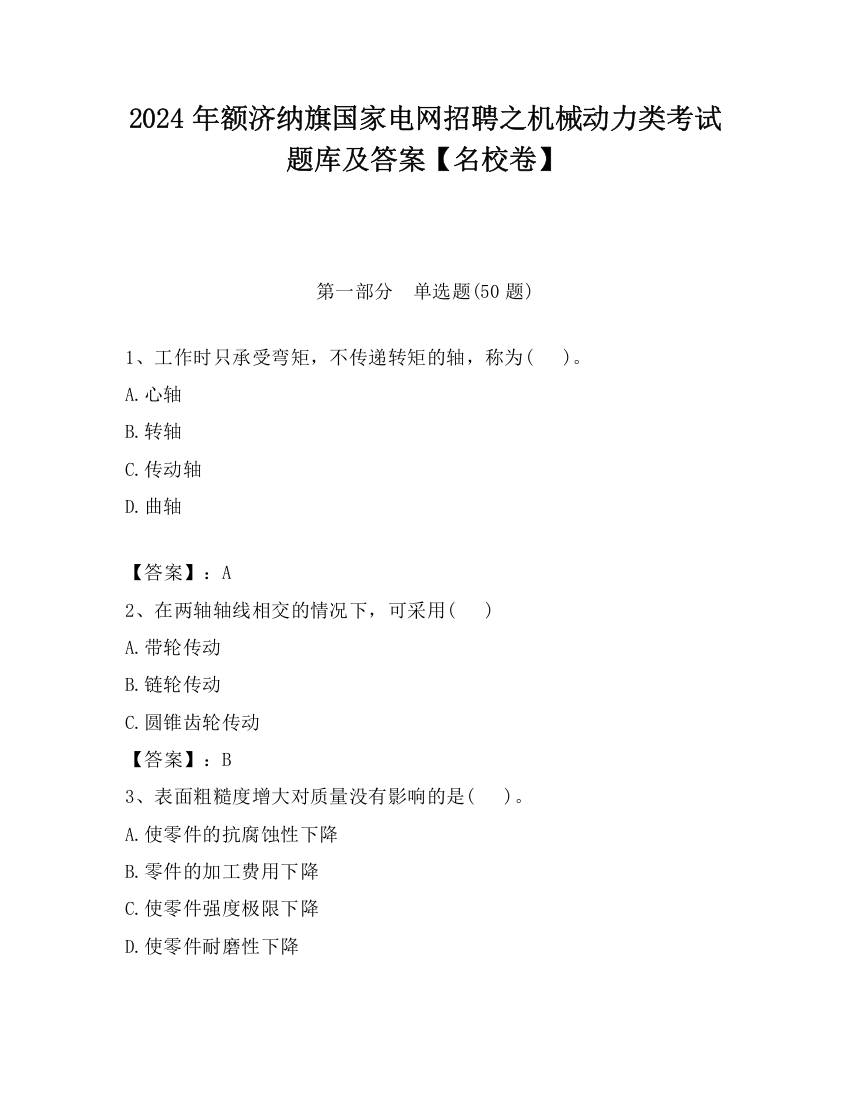 2024年额济纳旗国家电网招聘之机械动力类考试题库及答案【名校卷】