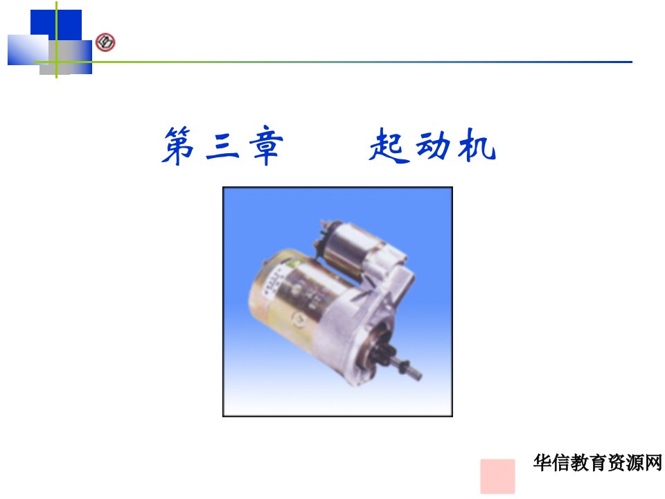 汽车电气系统第4章起动机