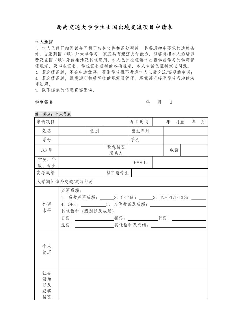 西南交通大学学生出国出境交流项目申请表