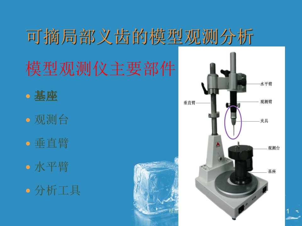 可摘局部义齿模型观测ppt课件