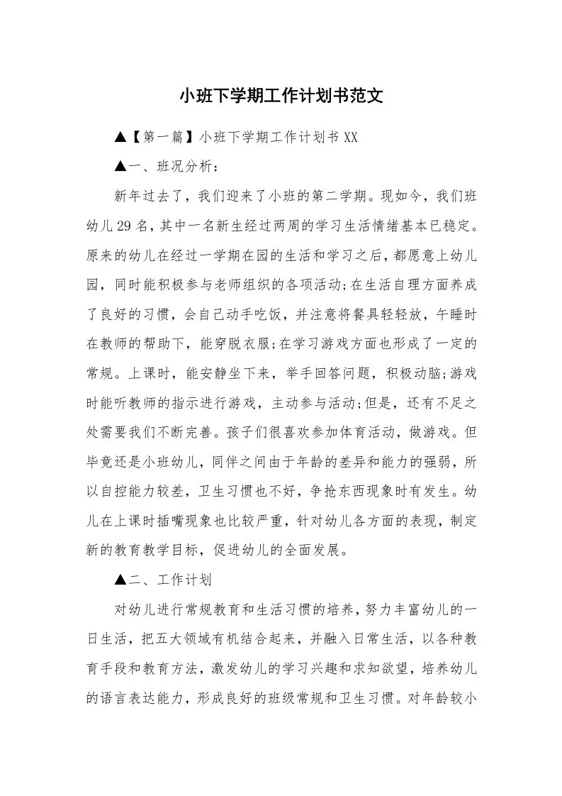 小班下学期工作计划书范文