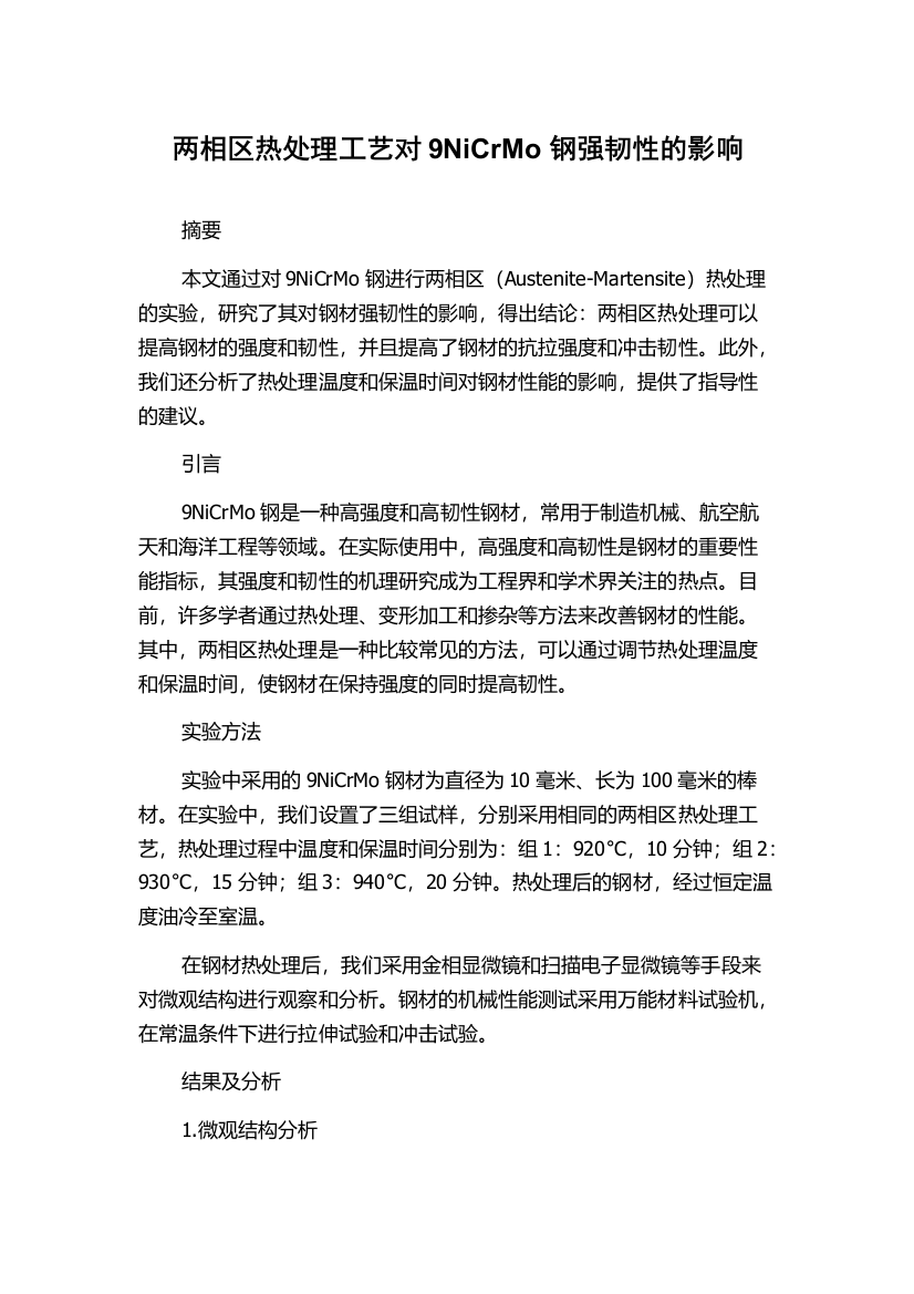 两相区热处理工艺对9NiCrMo钢强韧性的影响