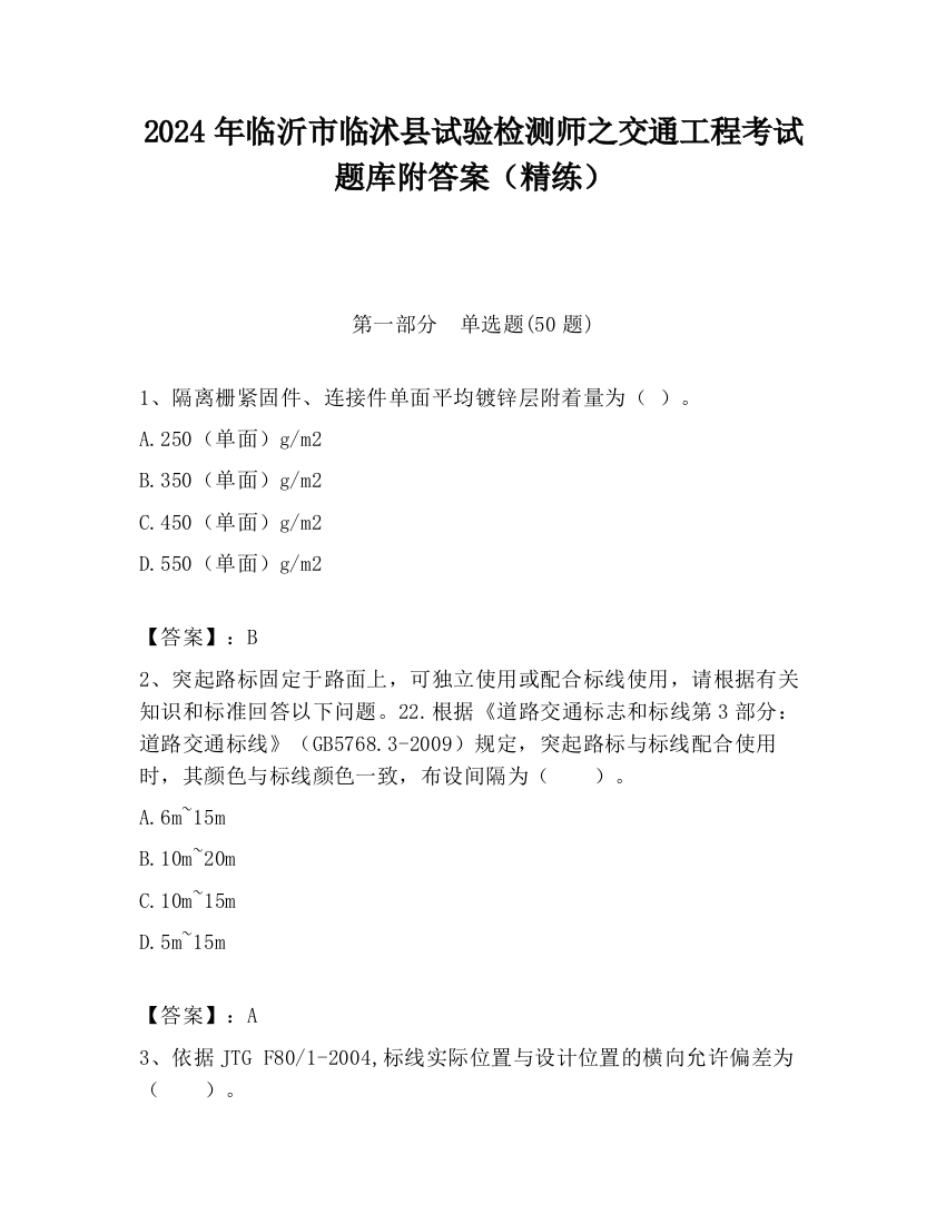 2024年临沂市临沭县试验检测师之交通工程考试题库附答案（精练）